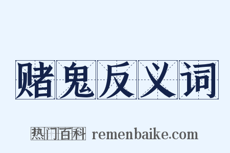 赌鬼反义词是什么意思的图片